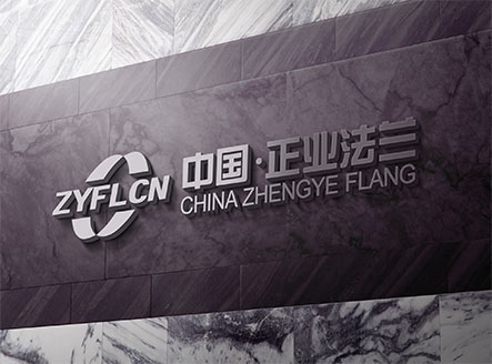 热烈祝贺正业法兰有限公司网站上线服务！