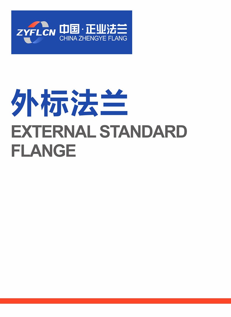外标法兰