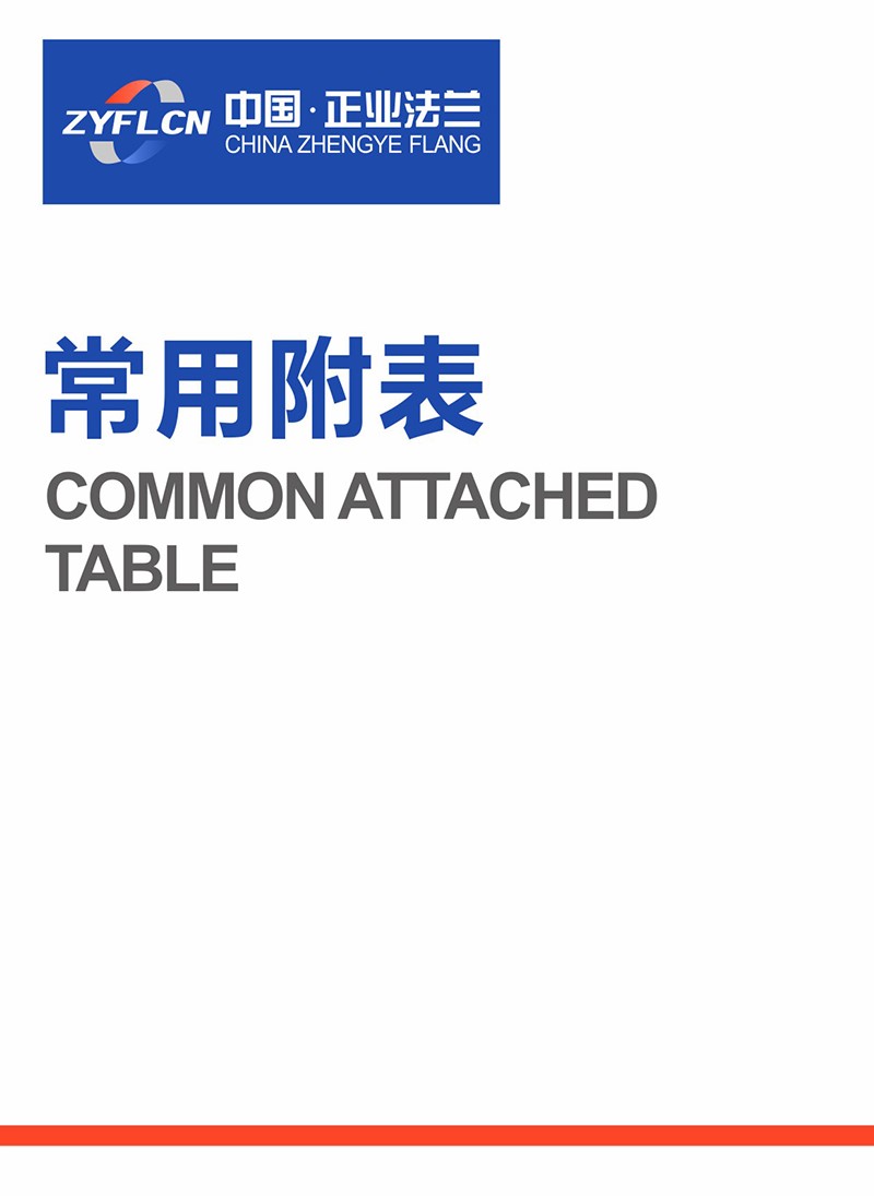 常用附表