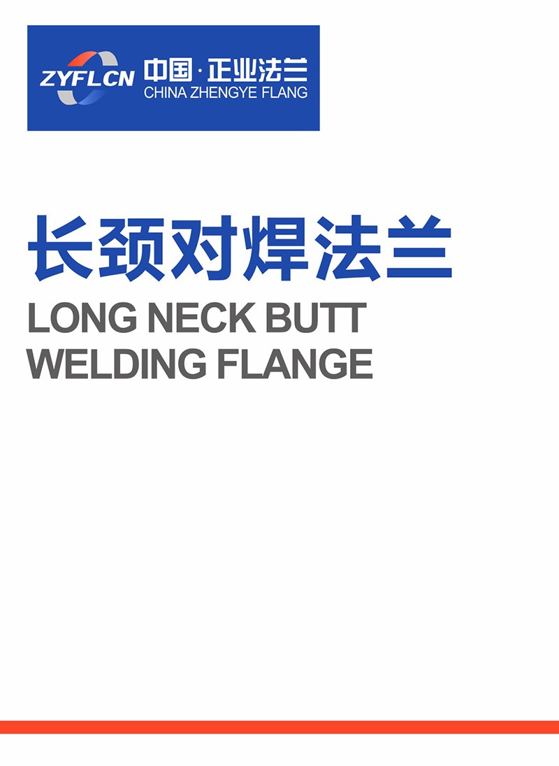 长颈对焊法兰