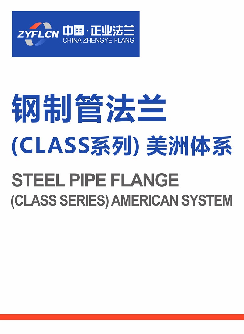 钢制管法兰 (Class系列) 美洲体系