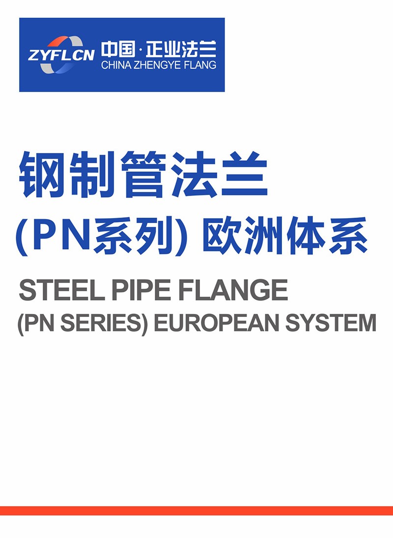 钢制管法兰 (PN系列) 欧洲体系